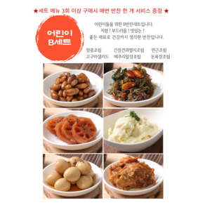 24H판다 수제 밑반찬 자취생 어르신 어린이 반찬 세트 맛있는 마른반찬 1인가구 집반찬 캠핑용 반찬세트 어린이B세트, 1세트, 1kg