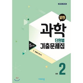 알찬 중등 과학 2-1 5단원 (2025년용) : Ⅴ. 동물과 에너지, 비상ESN, 과학영역, 중등2학년