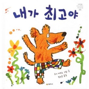 [시공주니어] 내가 최고야  네버랜드 Pictue Books 세계의 걸작 그림책 206, 시공주니어