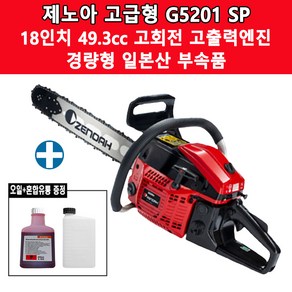 제노아 일본산 고급형 G5201 SP 18인치 49.3cc 고출력 엔진톱 체인톱 전동톱 기계톱 2행정 전문가용, 1개