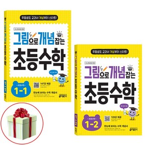 2025 그림으로 개념 잡는 초등 수학 1-1+1-2 전2권 키출판사 1학년 : 사은품 증정, 수학영역, 초등1학년