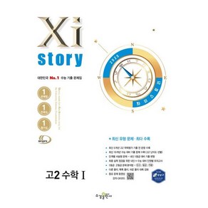 자이스토리 고2 수학1(2025), 지강현(저), 수경출판사, 수학영역, 고등학생