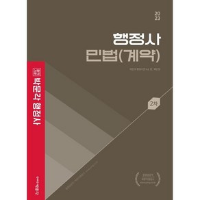 2023 행정사 2차 백운정 민법(계약) 기본서, 박문각