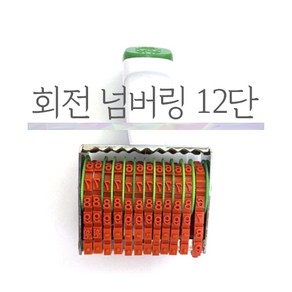 회전 넘버링12단