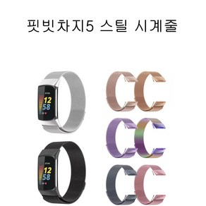 COCOGOGO 핏빗차지5 밀레니즈 스틸 시계줄, 로즈골드메탈