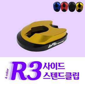 야마하 R3 알쓰리 사이드스텐드클립 스탠드클립 튜닝파츠, 1개