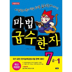 마법천자문 마법 급수 한자 7급 1