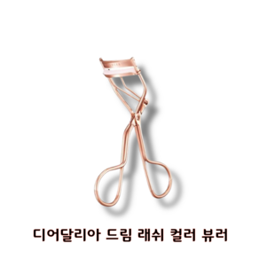 [올해의 Pick] 디어달리아 드림 래쉬 컬러 뷰러 인생뷰러, 드림래쉬, 1개