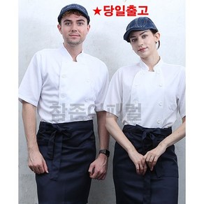 [KO-126] 화이트 반팔 조리복 식당 남여 기능성 쿡복 조리사복 주방 쉐프복 여름 셰프복