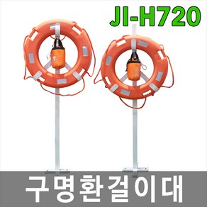 대하종합안전 JI-H720 구명환걸이대 구명환거치대 기둥포함, 1개