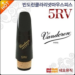 반도린 클라리넷 마우스피스 Vandoen Mouthpiece 5RV, 1개