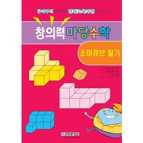 창의력 마당수학: 소마큐브 알기:유아부터 시작하는 영재과정수학교재, 청송문화사