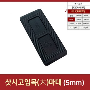 5mm(수량 약1400개)고임목 고임판 구사미 문틀맞춤쐐기 쿠사비 샷시시공 수평받침대, 1개