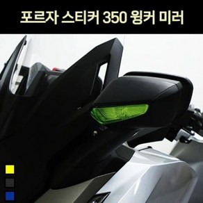 포르자350 FORZA350(21년~) 윙커 스티커 거울 P7246, 골드, 1개