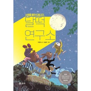 소원을 들어 드립니다 달떡연구소:제1회 〈개똥이네 놀이터〉 창작동화 공모전 당선작