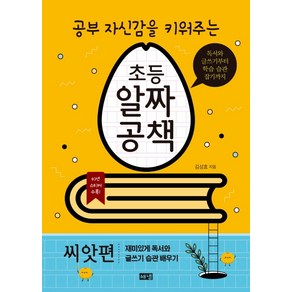 공부 자신감을 키워주는 초등 알짜공책: 씨앗편:독서와 글쓰기부터 학습 습관 잡기까지