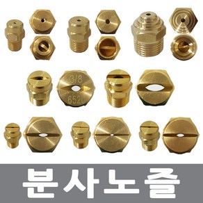 고압 분사노즐 일자노즐 3/8x3mm, 1개