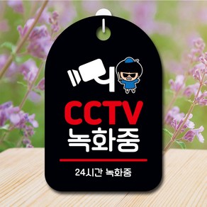 뭉키데코 캐릭터 표지판 안내판 팻말 푯말 실내 도어사인 제작 출력_SC1_185_CCTV 녹화중 02, 블랙