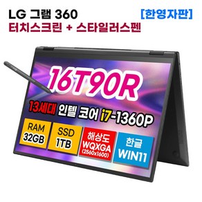 LG 그램 360 16인치 13세대 인텔 코어 i7 32GB 1TB 터치디스플레이 스타일러스 펜 WIN11 16T90R-K.ADB9U1 한영자판 2in1 노트북 블랙 윈11, 코어i7, WIN11 Home