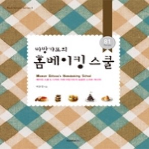 [개똥이네][중고-상] 마망갸또의 홈베이킹 스쿨