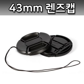 톡톡마켓 43mm 렌즈캡 캐논 CANON DSLR 카메라 렌즈 호환 캡