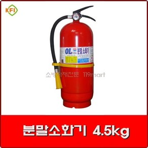 분말소화기 4.5kg / ABC소화기 / 가정용소화기 / 사무실용소화기 / 공장용소화기, 1개