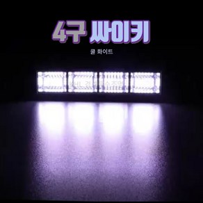 LED4구싸이키 스트로브 쿨화이트 클럽 파티 노래방 번개조명 특수조명