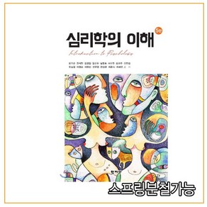 스프링분철가능_ (학지사) 심리학의 이해 [ 5판 ], 2권으로