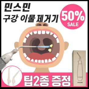 민스민 구강 이물질 제거기 화이트 빼는법 흡입기 빼기 셀프 관리 키트 입냄새제거 70ML, 1개