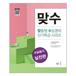 맞수 수능듣기 실전편 [NE능률]