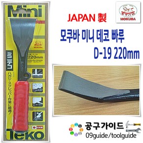 모쿠바 미니 데코빠루 D-19 케른치즐 220mm 미니빠루 미니치즐 빠루 치즐 일제빠루 일제치즐 끌 MOKUBA 카리스툴