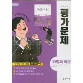 천재교육 고등학교 화법과 작문 평가문제집 (저자 박영목/2015개정 교육과정)