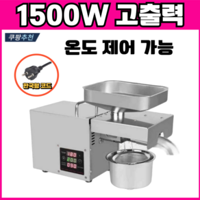 오일리 기름짜는기계 채유기 착유기 땅콩 호두씨 오일 프레서 온도 제어 1500w