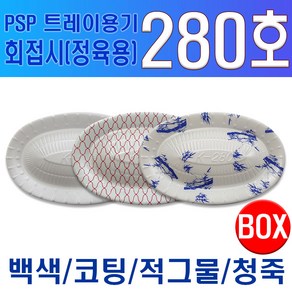 PSP 트레이 280호 소량 회접시 정육접시 청죽, 300개입, 1개