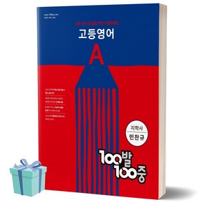 100발100중 고등 영어 A 기출문제집 (지학사 민찬규) 백발백중 1학년 1학기 중간고사