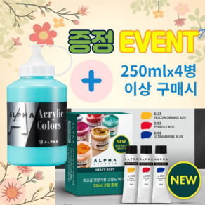 알파 실버레벨 아크릴물감 250ml 낱색 / 옵션선택