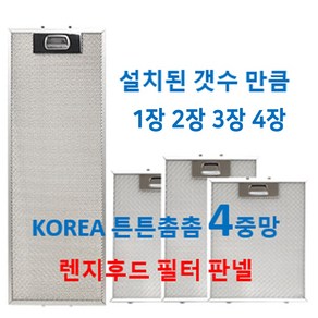 렌지후드필터 4중망 설치된 갯수만큼 판매 이크린주방, 1번 187 x 499  2장, 1개