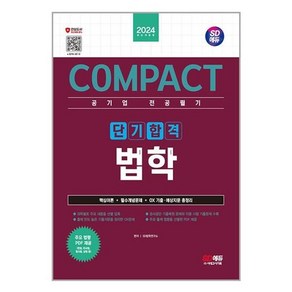 2024 SD에듀 COMPACT 공기업 전공필기 단기합격 법학, 시대고시기획