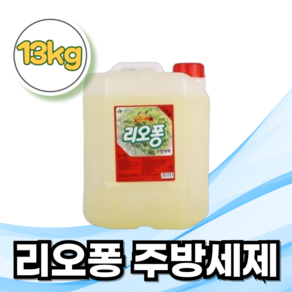 리오퐁 주방세제 말통 레몬향 업소용 대용량 식기 채소 세척, 1개, 13kg