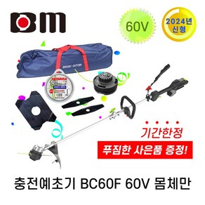 북성 60V 충전예초기 BC60F 몸체만 베어툴 전동예초기 60V파워 예초기 북성예초기, 1개