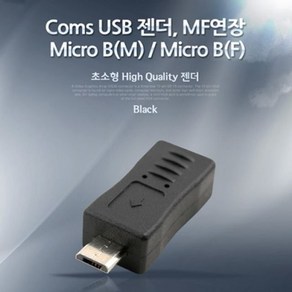 Coms USB 젠더 Mico BM Mico BF MF연장 (W766B84), 본상품선택, 상세페이지 참조, 1개