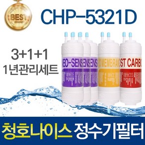 청호나이스 티니 CHP-5321D 호환 고품질 정수기필터 세트, 선택02_1년관리세트(3+1+1=5개), 1세트