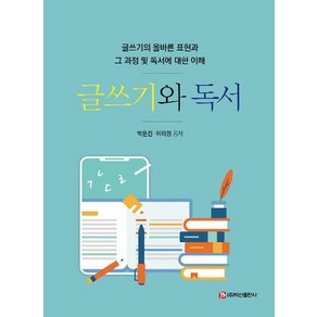 글쓰기와 독서:글쓰기의 올바른 표현과 그 과정 및 독서에 대한 이해