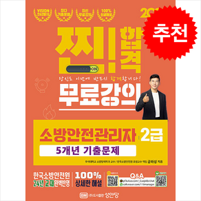 2025 찐 합격 소방안전관리자 2급 5개년 기출문제 + 쁘띠수첩 증정