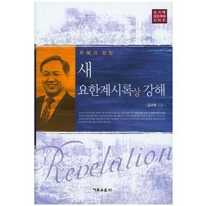 주해가 있는새 요한계시록(상) 강해, 기독교문사