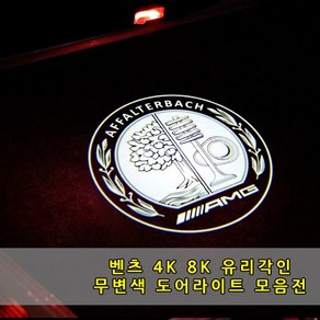 [당일출고] 벤츠 4K 8K 유리각인 무변색 도어라이트 전기차 신형차 A B C E S CLA CLS GLA GLC GLE GLS EQA EQC EQE EQS 도어웰컴등