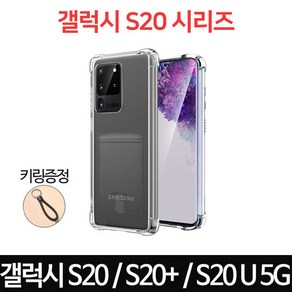 스톤스틸 갤럭시S20 S20 플러스 s20 울트라 5G S20시리즈 투명 카드 범퍼 케이스 1개 + 꽈배기 키링증정 휴대폰