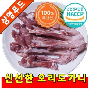 [삼영푸드] 오리고기 오리도가니 1kg, 1개