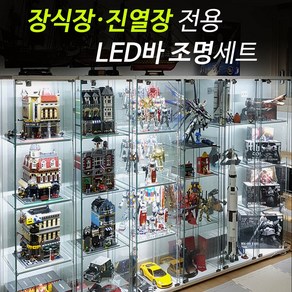 그린맥스 장식장 전용 LED바 완제품 세트 *피규어 프라모델