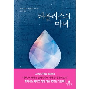 라플라스의 마녀:히가시노 게이고 장편소설